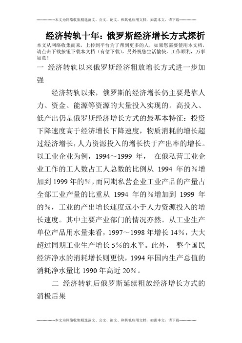经济转轨十年：俄罗斯经济增长方式探析