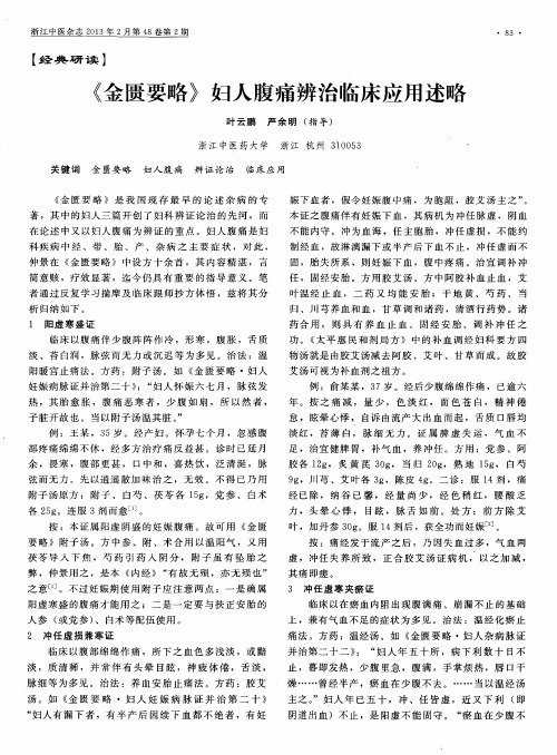 《金匮要略》妇人腹痛辨治临床应用述略