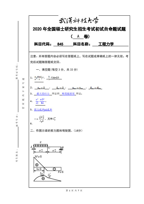 武汉科技大学2020年《845工程力学》考研专业课真题试卷【答案】