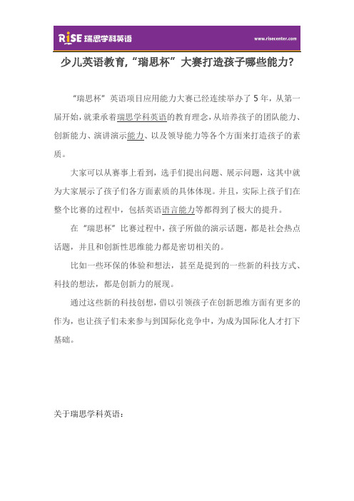 少儿英语教育,“瑞思杯”大赛打造孩子哪些能力？