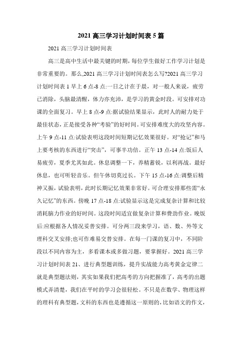 2021高三学习计划时间表5篇