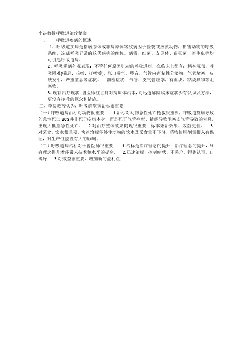李决教授呼吸道治疗秘案
