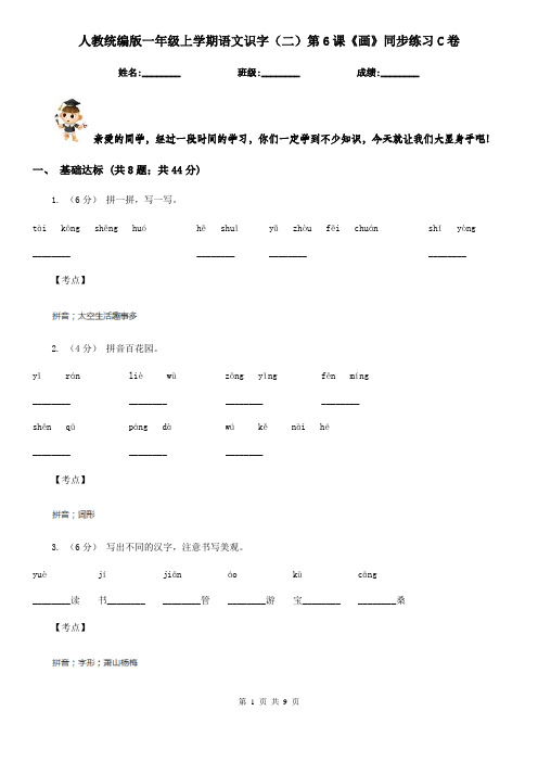 人教统编版一年级上学期语文识字(二)第6课《画》同步练习C卷