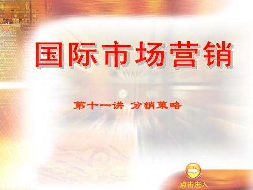 11第十一讲 国际市场分销策略