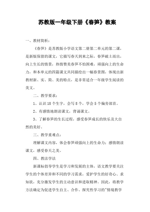 苏教版一年级下册《春笋》教案