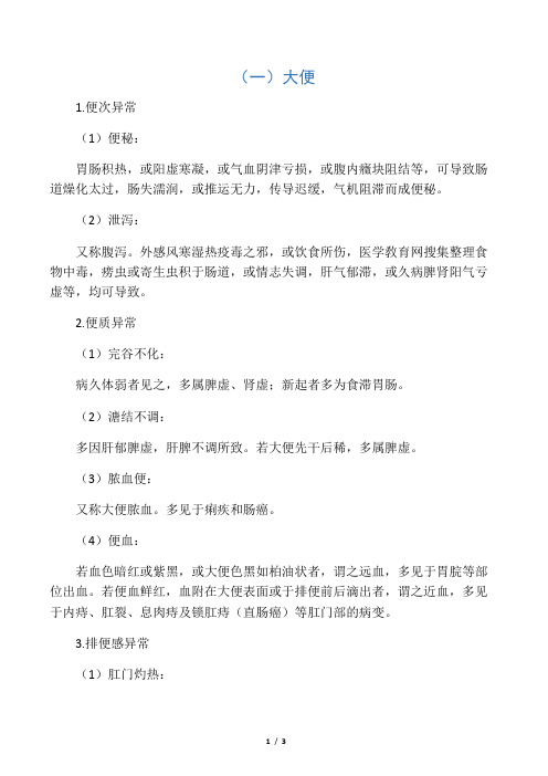 中医诊断：问二便的主要内容