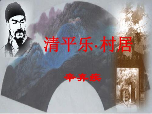 清平乐村居