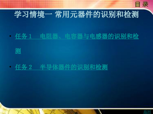 常用元器件的识别和检测
