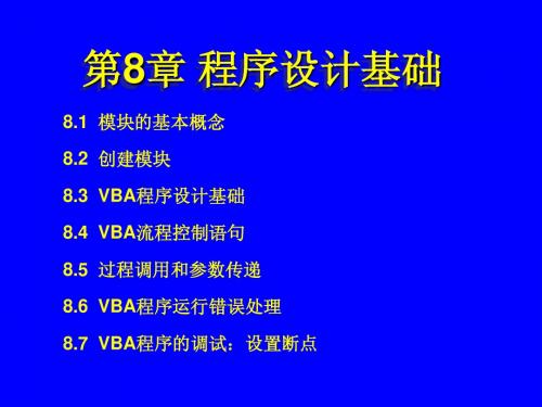 第8章 模块与VBA编程基础