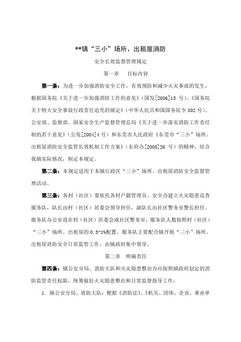三小场所、出租屋消防安全监督管理规定-10页精选文档