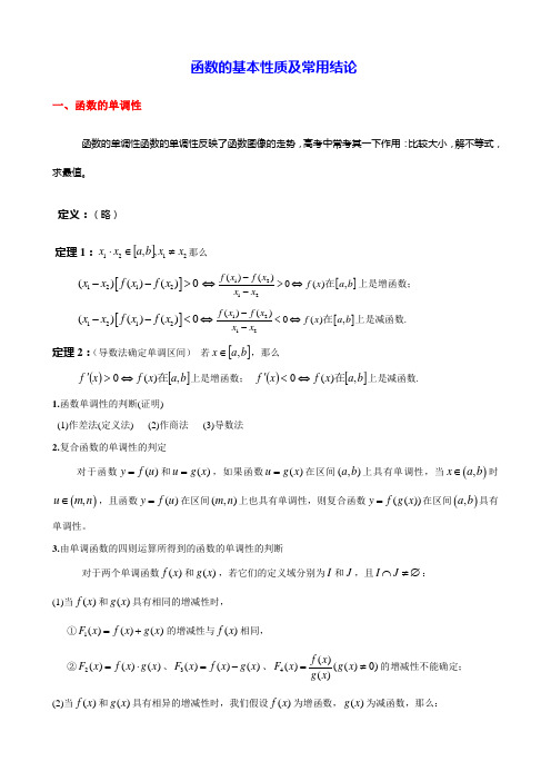 (完整版)函数的基本性质及常用结论