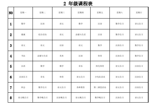 2年级课程表