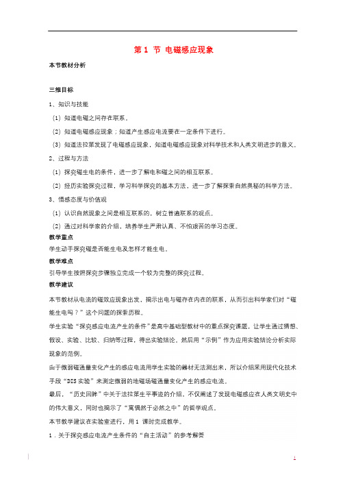 高中物理第一章电磁感应第1节电磁感应现象教案粤教版选修3_220170926425