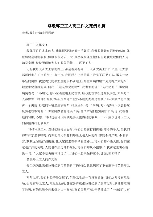 尊敬环卫工人高三作文范例5篇