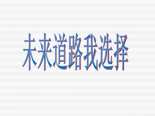 人教版九年级全一册思想品德第三单元第10课《未来道路我选择》PPT优质课