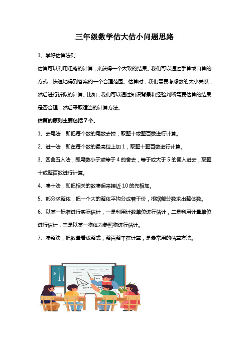 三年级数学估大估小问题思路