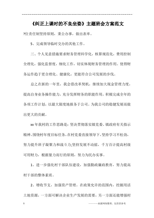 《纠正上课时的不良坐姿》主题班会方案范文
