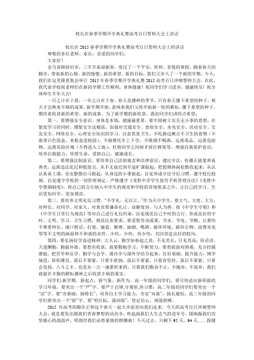 校长在春季学期开学典礼暨高考百日誓师大会上讲话