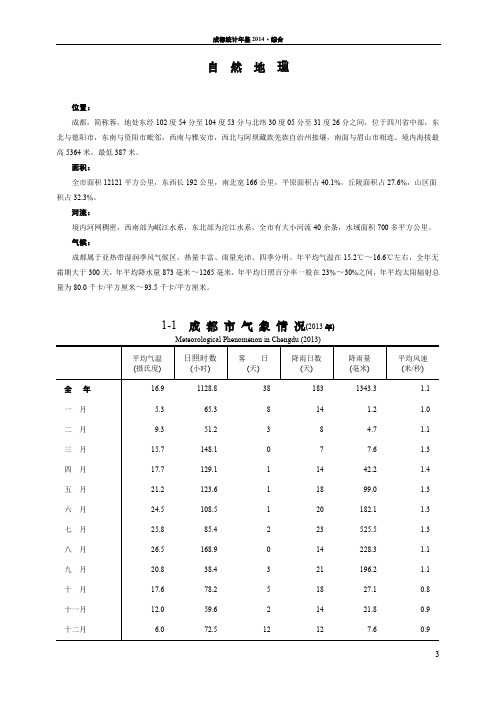 成都统计年鉴2014-综合