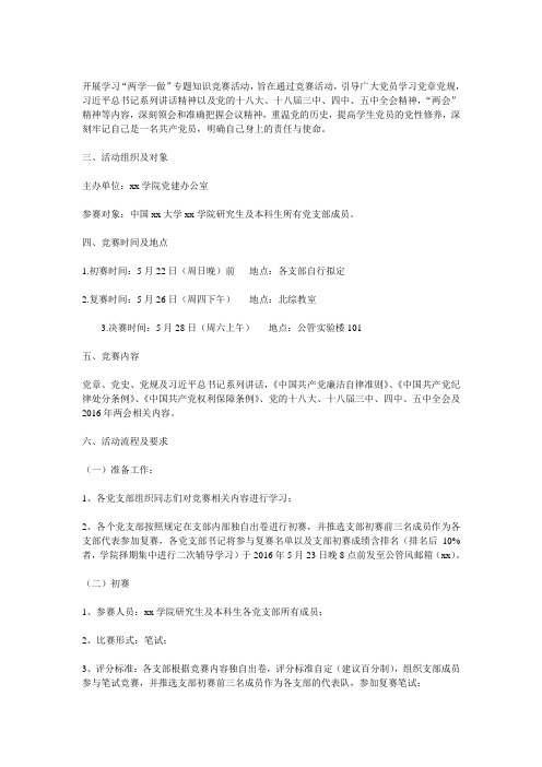两学一做知识竞赛活动方案