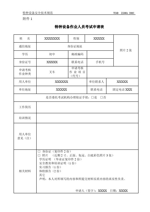 特种设备作业人员考试申请表