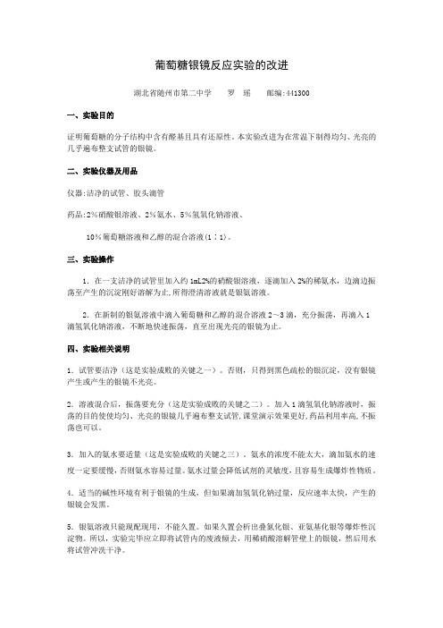 湖北省化学实验创新大赛一等奖 - 葡萄糖银镜反应实验的改进