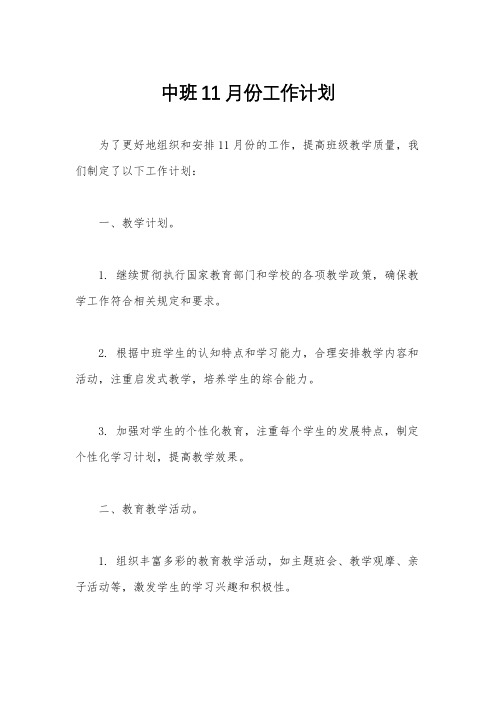 中班11月份工作计划