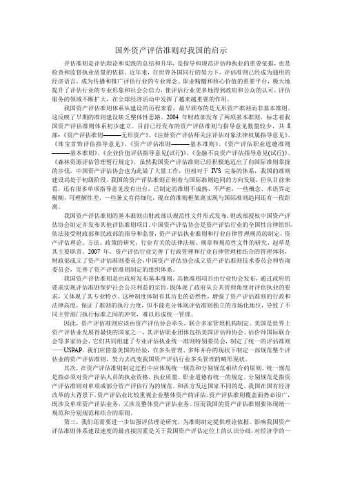 国外资产评估准则对我国的启示