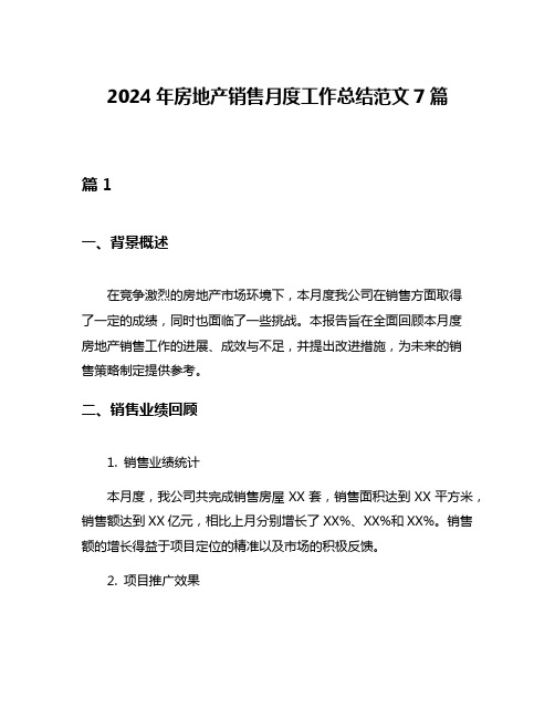 2024年房地产销售月度工作总结范文7篇