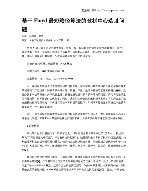 基于Floyd最短路径算法的教材中心选址问题