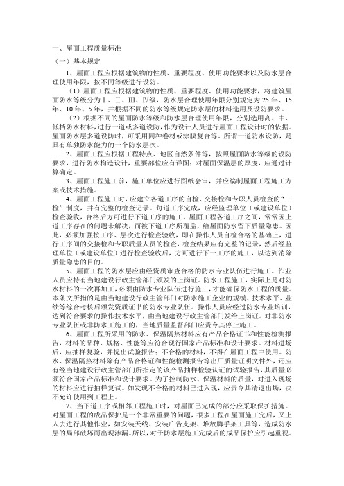 屋面工程质量标准