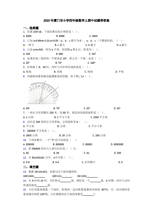 2020年厦门市小学四年级数学上期中试题带答案