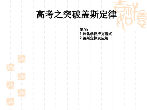 高考之突破《盖斯定律》ppt课件