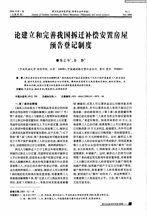 论建立和完善我国拆迁补偿安置房屋预告登记制度