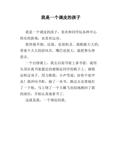 我是一个调皮的孩子