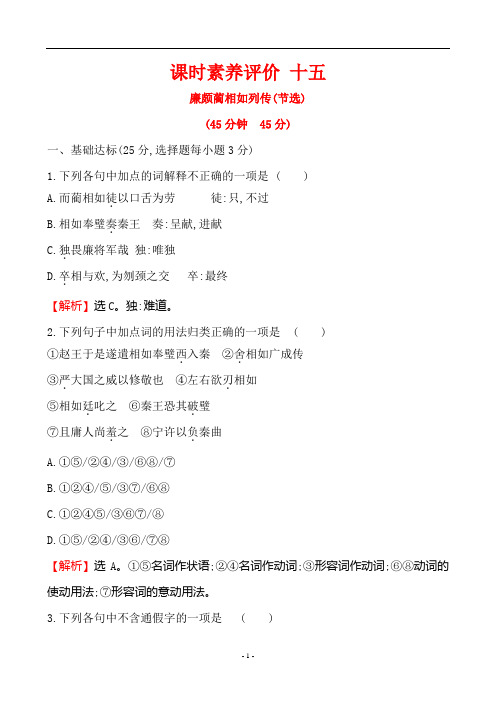 《廉颇蔺相如列传(节选)》同步练习(精品)