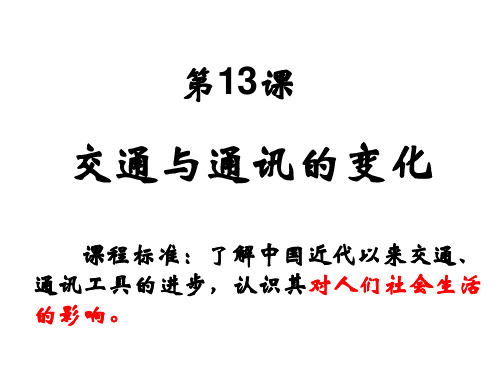 岳麓书社版高中历史必修二2.13《交通与通讯的变化》课件(共28张PPT)