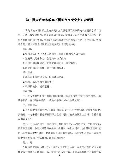 幼儿园大班美术教案《图形宝宝变变变》含反思