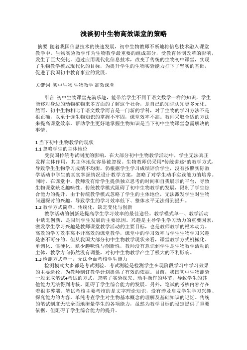 浅谈初中生物高效课堂的策略