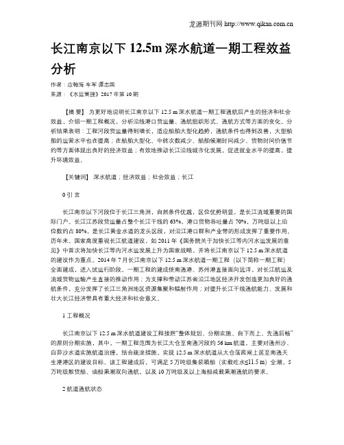 长江南京以下12.5m深水航道一期工程效益分析