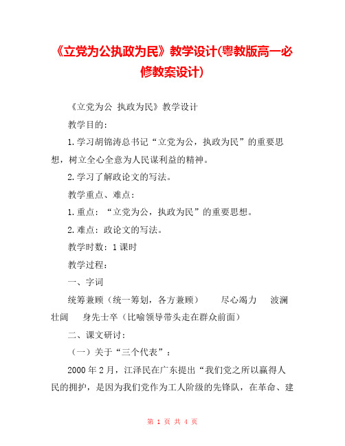 《立党为公执政为民》教学设计(粤教版高一必修教案设计) 