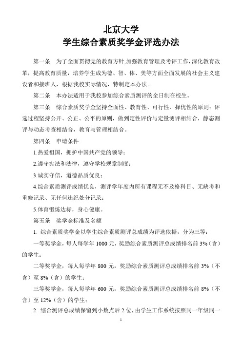 学生综合素质奖学金评选办法