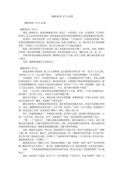 《鹬蚌相争》扩写15篇
