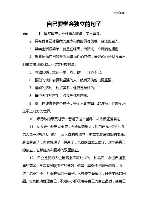 自己要学会独立的句子