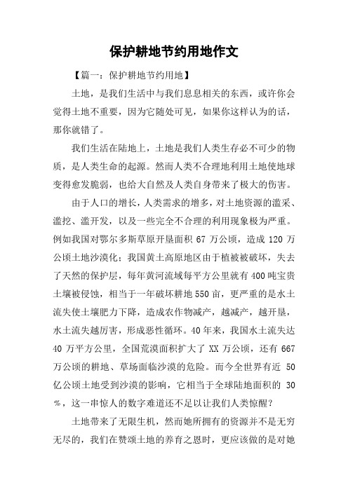 保护耕地节约用地作文