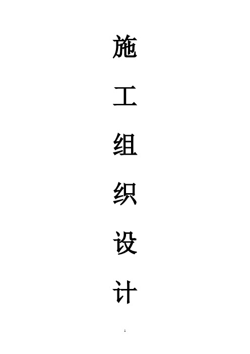 河道改造工程施工组织设计(新建翻板闸 栏水堰)_secret