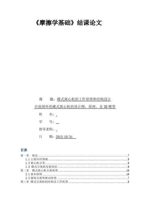 碟式离心机教材