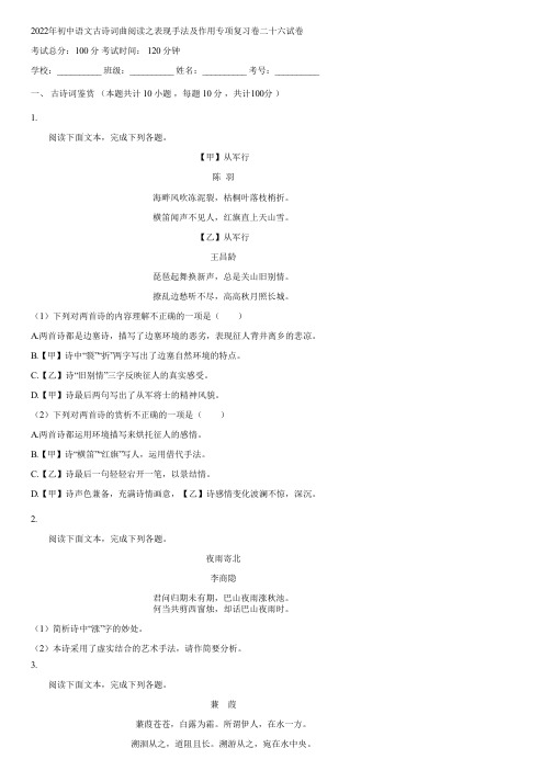 2022年初中语文古诗词曲阅读之表现手法及作用专项复习卷二十六(含答案)071000