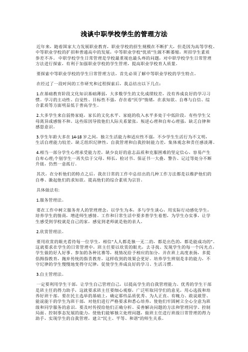 浅谈中职学校学生的管理方法