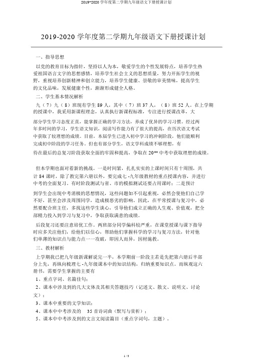 2019-2020学年度第二学期九年级语文下册教学计划